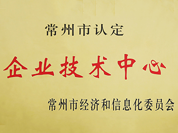 常州市认定企业技术中心证书
