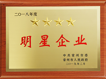 常州市工业四星级企业