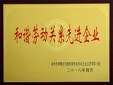 常州市和谐劳动关系先进企业