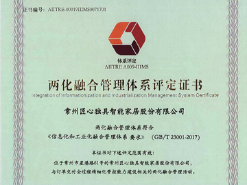GB23001 两化融合-匠心独具