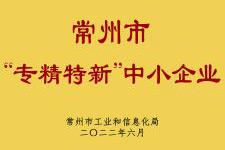 2022专精特新中小企业
